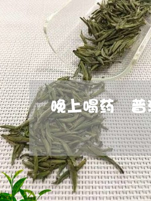 晚上喝药 普洱茶/2023041021036